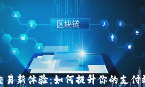 
TP钱包线下交易新体验：如何提升你的支付效率与安全性