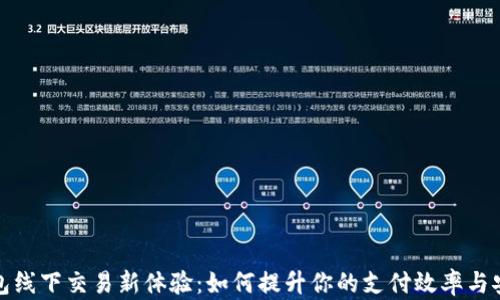 
TP钱包线下交易新体验：如何提升你的支付效率与安全性