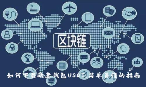 如何下载欧意钱包USDT：简单易懂的指南
