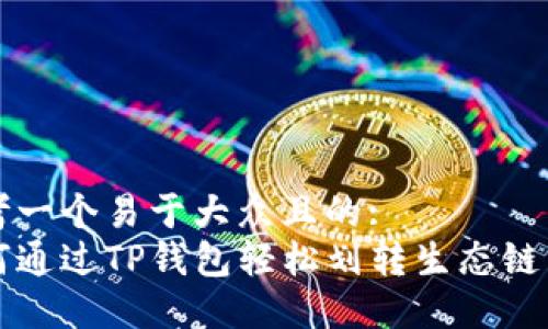 思考一个易于大众且的:
如何通过TP钱包轻松划转生态链资产