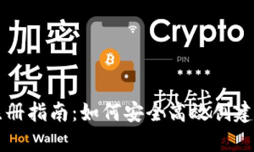 比特币钱包网址注册指南：如何安全高效创建您的数字资产账户