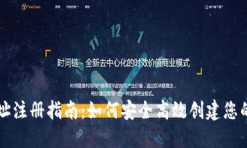 比特币钱包网址注册指南：如何安全高效创建您的数字资产账户