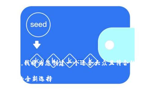 在您提到的主题“TP钱包上的绿洲链”上，我将为您创建一个适合大众且符合的、关键词、内容大纲，以及分析相关问题。

### TP钱包与绿洲链：数字资产管理的全新选择
