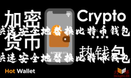 如何快速安全地替换比特币钱包文件？

如何快速安全地替换比特币钱包文件