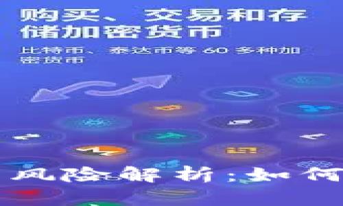 优质TP钱包私钥导出风险解析：如何安全操作并保护资产