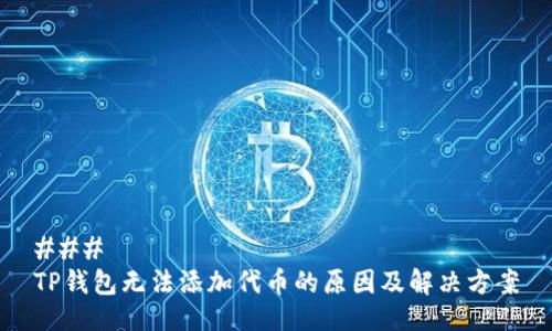 ### 
TP钱包无法添加代币的原因及解决方案
