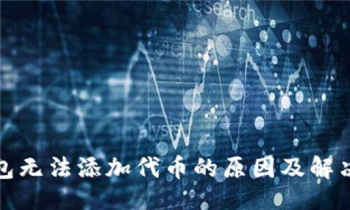 ### 
TP钱包无法添加代币的原因及解决方案