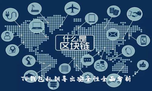 TP钱包私钥导出安全性全面分析