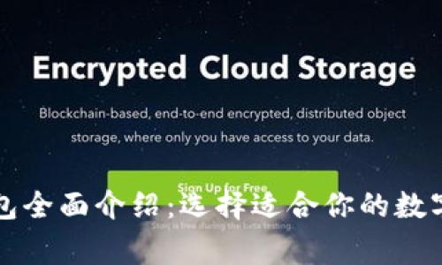 常见比特币钱包全面介绍：选择适合你的数字资产管理工具