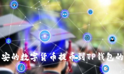 如何将币安的数字货币提币到TP钱包的详细指南