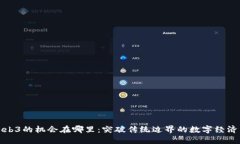中国Web3的机会在哪里：突破传统边界的数字经济