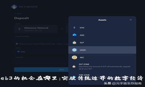 中国Web3的机会在哪里：突破传统边界的数字经济新机遇