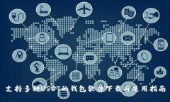 支持多种USDT的钱包软件下载与使用指南