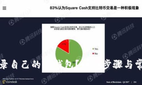 如何简单登录自己的TP钱包？详细步骤与常见问题解答