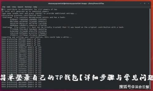 如何简单登录自己的TP钱包？详细步骤与常见问题解答