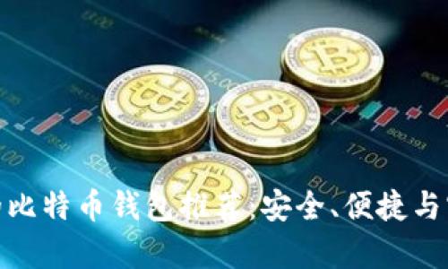 最新好用的比特币钱包推荐：安全、便捷与实用性并存
