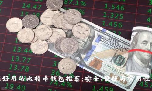 最新好用的比特币钱包推荐：安全、便捷与实用性并存
