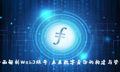全面解析Web3账号：未来数字身份的构建与管理