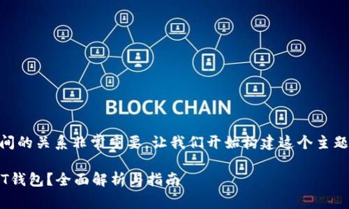 首先，理解DRC20和USDT之间的关系非常重要。让我们开始构建这个主题的、相关关键词和内容大纲。

DRC20是否可以转账至USDT钱包？全面解析与指南