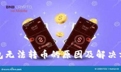 : TP钱包无法转币的原因及解决方法详解