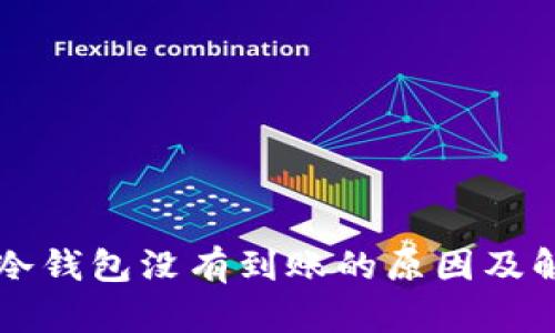 比特币冷钱包没有到账的原因及解决方法