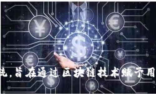 Web3 是一个去中心化的网络生态系统，旨在通过区块链技术赋予用户对自己数据和在线身份的完全控制。