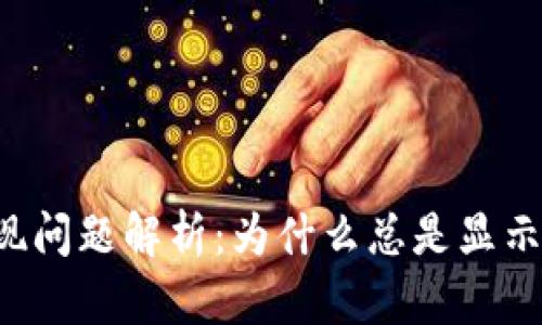 TP钱包提现问题解析：为什么总是显示“打包中”？