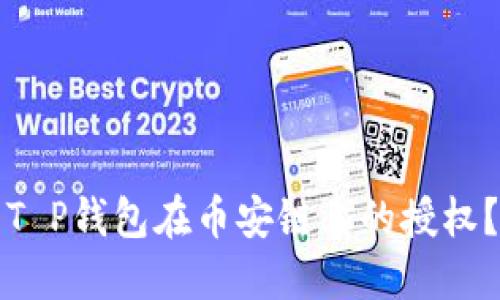 如何取消T P钱包在币安链上的授权？详细指南