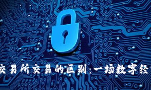 Web3与交易所交易的区别：一场数字经济的革命
