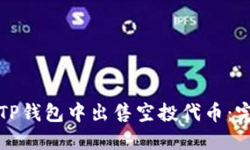 如何在TP钱包中出售空投代币：完整指南