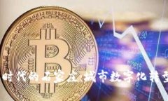 : 探索Web3时代的石家庄：城市数字化转型的未来