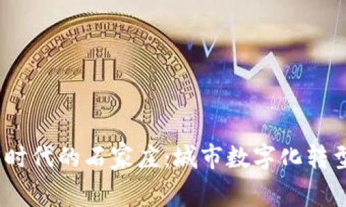 : 探索Web3时代的石家庄：城市数字化转型的未来之路