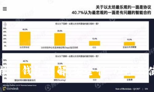 比特币核心钱包详解：安全性、功能及使用指南