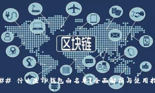 ### 什么是TP钱包白名单？全面解析与使用指南
