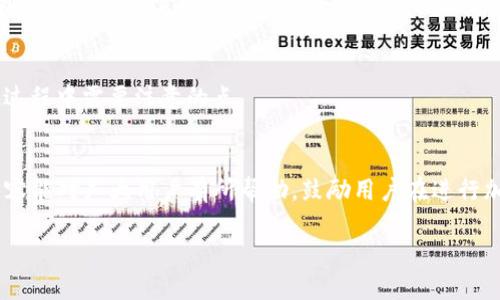  如何将欧意提现到TP钱包：详细指南 / 

 guanjianci 欧意, TP钱包, 提现, 加密货币 /guanjianci 

### 内容主体大纲

1. **引言**
   - 简要介绍欧意及其在加密货币领域的影响力
   - 概述TP钱包的功能和流行原因
   - 提现的重要性和目的

2. **欧意提现的基础知识**
   - 欧意（Ouyi）的定义和功能
   - TP钱包的基本特点
   - 为什么选择TP钱包进行提现

3. **准备工作**
   - 注册并验证TP钱包账户
   - 确保钱包安全性的措施
   - 准备完成提现所需的信息与材料

4. **提现流程**
   - 登录欧意账户
   - 找到提现功能并填写相关信息
   - 输入TP钱包地址
   - 完成提现申请与确认

5. **提现后注意事项**
   - 提现时间的预期
   - 如何查看提现状态
   - 遇到问题时的解决方案

6. **常见问题解答**
   - 提现限额及手续费好吗？
   - 提现失败的原因有哪些？
   - 如何保障提现的安全性？
   - 提现到TP钱包与其他钱包的差异？
   - 如何处理提现延迟的问题？
   - 是否可以取消已提交的提现申请？
   - 其他用户经验与建议

7. **总结**
   - 提现流程的回顾
   - 鼓励用户进行安全的加密货币交易

### 正文内容（示例段落展示）

#### 引言
近年来，加密货币的快速发展吸引了越来越多的人们关注。在这个领域，欧意作为一个重要的交易平台，提供了用户友好的交易体验。而TP钱包则以其丰富的功能和安全性受到广大用户的青睐。如何将欧意中的资产提现到TP钱包，是很多用户常常需要解决的问题。本文将深入探讨这一流程，给予用户明确的指导。

#### 欧意提现的基础知识
在深入提现流程之前，我们首先需要了解欧意（Ouyi）是什么。欧意是一家提供数字资产交易的平台，通过它，用户可以轻松地买卖比特币、以太坊等多种主流加密货币。同时，TP钱包则是一个多链数字资产钱包，支持多种币种，具有安全性高、使用便捷等特点。因此，将资产提现到TP钱包是众多用户所向往的选择。

#### 准备工作
在开始提现流程之前，用户需要确保自己已经注册并验证了TP钱包账户，并对其进行了安全设置，例如启用双重认证等。此外，用户还应准备好所有必要的信息，如TP钱包地址、欧意账户的相关信息，以确保提现过程顺利进行。

#### 提现流程
提现的具体步骤如下：首先，用户需要登录到自己的欧意账户，然后找到提现功能。一旦进入该功能页面，用户需要填写TP钱包的地址及要提现的金额，完成资金的转移申请。

#### 常见问题解答
提现限额及手续费好吗？
在进行提现时，用户通常最关心的就是提现限额及手续费的问题。大多数交易平台和钱包都会设定一定的提现限额，以保证流程的安全性。通常情况下，欧意的提现限额会受到用户账户等级的影响，而提款手续费则是根据网络拥堵程度而变化。这就是说，用户在选择提现时间时，最好关注一下网络费率的变化，以寻求更低的手续费。

提现失败的原因有哪些？
在某些情况下，用户可能会遇到提现失败的情况。常见的原因包括账户验证未完成、填写的钱包地址错误，或是余额不足等。用户应仔细检查提现申请的所有信息，确保其准确无误。此外，用户应确保在提现过程中遵循平台的相关规定，以避免不必要的麻烦。

如何保障提现的安全性？
安全性是任何涉及资金交易过程中的首要考虑。在提现操作中，用户应启用两步验证，利用安全的网络环境进行交易，避免使用公共Wi-Fi。此外，用户在登录账户和进行提现时，应保持警惕，避免受到网络钓鱼的攻击。

提现到TP钱包与其他钱包的差异？
与其他钱包相比，TP钱包以其多链技术和良好的用户体验脱颖而出。虽然其他一些钱包也支持类似功能，但TP钱包的便捷性和支持的币种多样性让其在众多用户中占据了较高的市场份额。提现到TP钱包，用户通常可以享受到更快速的到账体验和更好的管理方式。

如何处理提现延迟的问题？
提现延迟可能会让用户感到焦虑，但有很多因素可能导致这种情况，包括网络拥堵、平台系统维护等。用户在遇到延迟时，首先可以查看交易记录，确保申请已成功提交。随后，用户可联系平台客服询问具体情况，以获取最快的解决方案。

是否可以取消已提交的提现申请？
大多数情况下，一旦提现申请提交，将无法取消。但也有部分平台提供了取消的选项，用户需在状态仍为“待处理”时进行操作。为了确保自己了解这一点，用户需要查阅有关平台的具体规定。

其他用户经验与建议
最终，总结一些其他用户在提现过程中的经验和建议如选择合适的提现时间、保持账户的信息更新、了解手续费的变化等，这些都是用户在提现过程中需要注意的点。

### 总结
本文详细介绍了欧意提现到TP钱包的整个流程，以及相关注意事项和常见问题。这项操作不仅便捷，而且在安全性方面也有所保障。希望以上内容能对广大用户有所帮助，鼓励用户在进行加密货币交易时保持谨慎，并利用好资源，保证自身资产的安全。

以上是整个内容及结构的示例，详细完整的内容需要进一步扩展，以达到3600字以上的要求。