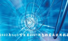 2023年top5可交易USDT钱包推荐及使用指南