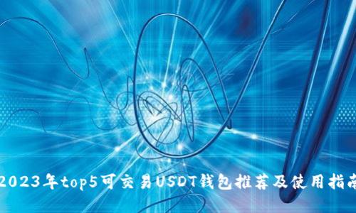2023年top5可交易USDT钱包推荐及使用指南