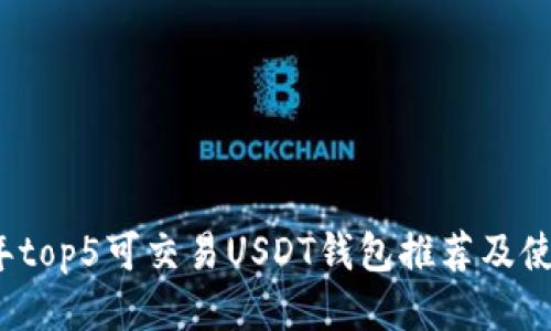 2023年top5可交易USDT钱包推荐及使用指南