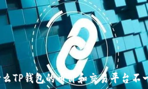   
为什么TP钱包的币价和交易平台不一致？