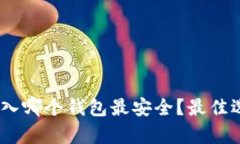 USDT存入哪个钱包最安全？最佳选择指南