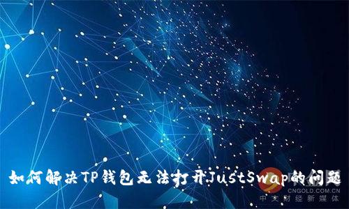 如何解决TP钱包无法打开JustSwap的问题