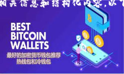 为了帮助并获得TP钱包的DOC空投，我将提供相关信息和结构化内容。以下是您所需的、关键词、内容大纲以及相关问题。



如何顺利领取TP钱包的DOC空投：详细指南