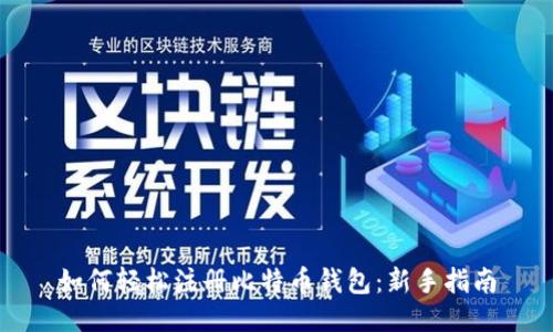 如何轻松注册比特币钱包：新手指南