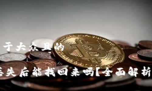 思考一个易于大众且的

钱包USDT丢失后能找回来吗？全面解析与解决方案