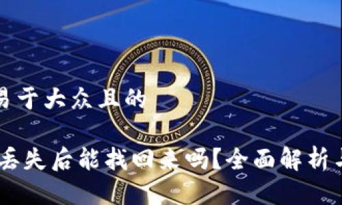 思考一个易于大众且的

钱包USDT丢失后能找回来吗？全面解析与解决方案