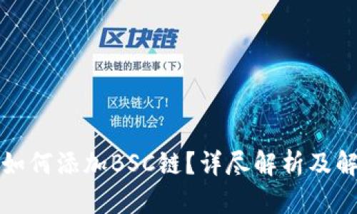 TP钱包如何添加BSC链？详尽解析及解决方案