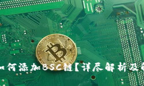 TP钱包如何添加BSC链？详尽解析及解决方案