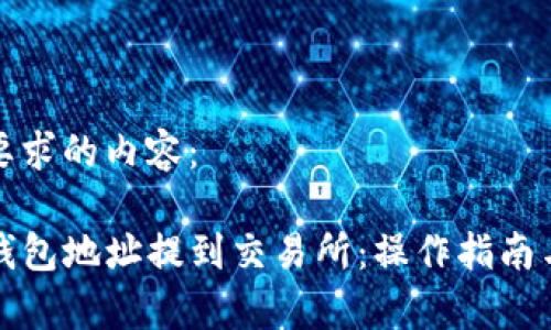 以下是您要求的内容：

如何将TP钱包地址提到交易所：操作指南与注意事项