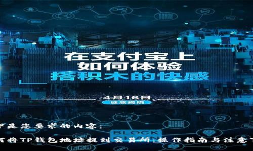 以下是您要求的内容：

如何将TP钱包地址提到交易所：操作指南与注意事项