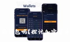 比特币可以不使用钱包吗？探讨加密货币管理的